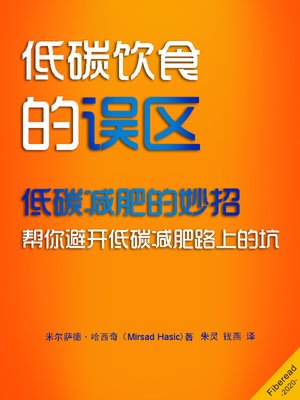 cover image of 低碳饮食的误区 (Low Carb Diet Mistakes You Wish You Knew)